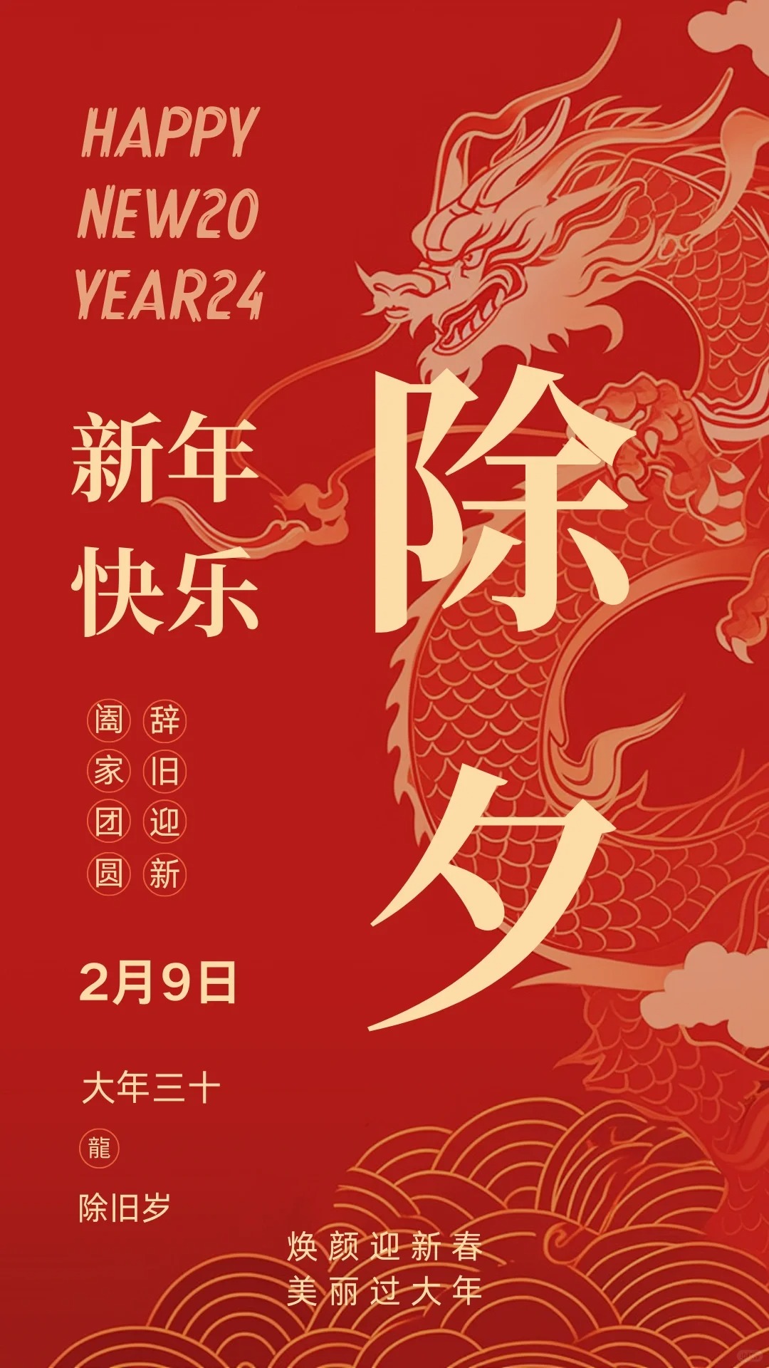 春節(jié)除夕到初八海報(bào)丨背景丨空白模板丨2024_1_WJ_ 美學(xué)設(shè)計(jì)_來(lái)自小紅書網(wǎng)頁(yè)版.jpg